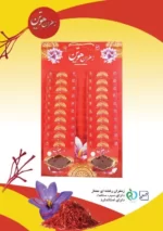 زعفران هوتن سوپر نگین شرکتی بسته بندی 5 عددی شهر زعفران